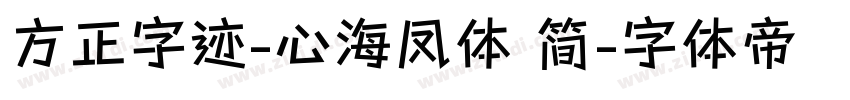 方正字迹-心海凤体 简字体转换